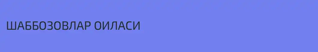 ШАББОЗОВЛАР ОИЛАСИ